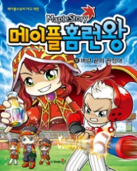 메이플 홈런왕 12 - 벼랑 끝의 원정대